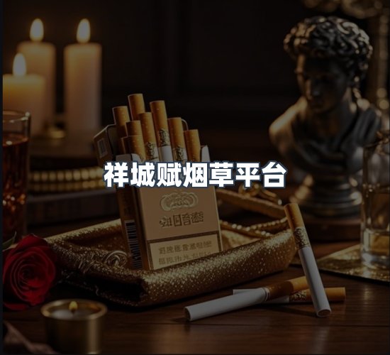 关于祥城赋烟草平台