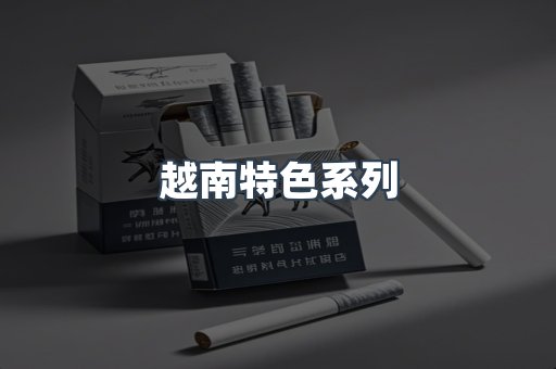 越南特色系列